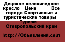 Децское велосипедное кресло › Цена ­ 800 - Все города Спортивные и туристические товары » Туризм   . Ставропольский край